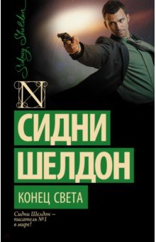 Сидни Шелдон - Конец света обложка книги Сидни Шелдон - Конец света обложка книги