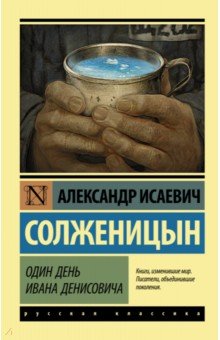 Александр Солженицын - Один день Ивана Денисовича обложка книги Александр Солженицын - Один день Ивана Денисовича обложка книги