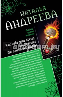 Наталья Андреева - И на небе есть Крест, или Ловушка для падающей звезды. Самая коварная богиня, или Все оттенки красн. обложка книги Наталья Андреева - И на небе есть Крест, или Ловушка для падающей звезды. Самая коварная богиня, или Все оттенки красн. обложка книги