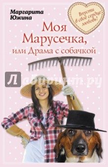 Моя Марусечка, или Драма с собачкой - Маргарита Южина