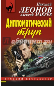 Леонов, Макеев - Дипломатический труп обложка книги Леонов, Макеев - Дипломатический труп обложка книги