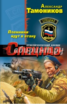 Александр Тамоников - Пленники идут в атаку обложка книги Александр Тамоников - Пленники идут в атаку обложка книги