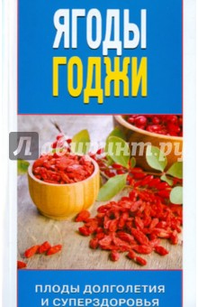 Юлия Николаева - Ягоды годжи. Плоды долголетия и суперздоровья обложка книги Юлия Николаева - Ягоды годжи. Плоды долголетия и суперздоровья обложка книги