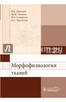 Морфофизиология тканей. Учебное пособие - Давыдов, Самойлов, Лапкин