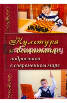 Валентина Березина - Культура и воспитание подростков в современном мире обложка книги Валентина Березина - Культура и воспитание подростков в современном мире обложка книги