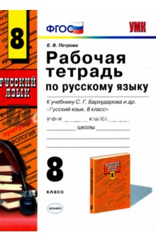 Екатерина Петрова - Русский язык. 8 класс. Рабочая тетрадь к учебнику С. Г. Бархударова и др. ФГОС обложка книги Екатерина Петрова - Русский язык. 8 класс. Рабочая тетрадь к учебнику С. Г. Бархударова и др. ФГОС обложка книги