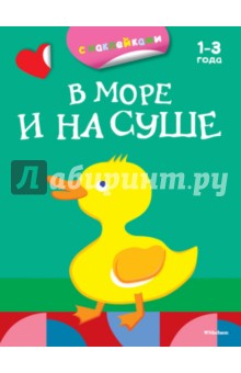 В море и на суше обложка книги В море и на суше обложка книги
