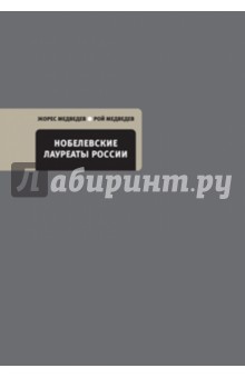 Медведев, Медведев - Нобелевские лауреаты России обложка книги Медведев, Медведев - Нобелевские лауреаты России обложка книги