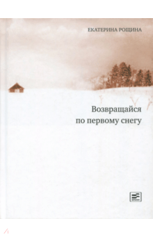 Екатерина Рощина - Возвращайся по первому снегу обложка книги Екатерина Рощина - Возвращайся по первому снегу обложка книги