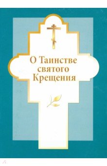 О Таинстве святого Крещения обложка книги О Таинстве святого Крещения обложка книги