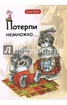 Татьяна Дашкевич - Потерпи немножко обложка книги Татьяна Дашкевич - Потерпи немножко обложка книги