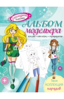Альбом модельера. Твоя стильная коллекция Альбом модельера. Твоя стильная коллекция