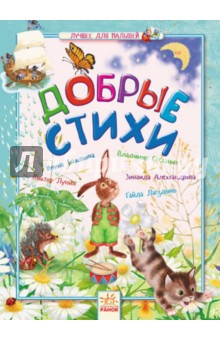 Мошковская, Александрова, Токмакова - Добрые стихи. Лучшее для малышей обложка книги Мошковская, Александрова, Токмакова - Добрые стихи. Лучшее для малышей обложка книги