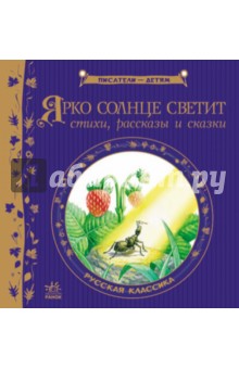 Ярко солнце светит. Стихи, рассказы, сказки