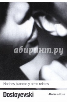 Fyodor Dostoevsky - Noches blancas y otros relatos обложка книги Fyodor Dostoevsky - Noches blancas y otros relatos обложка книги