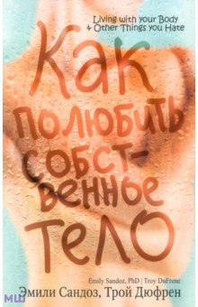 Как полюбить собственное тело - Сандоз, Дюфрен