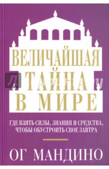 Величайшая тайна в мире - Ог Мандино