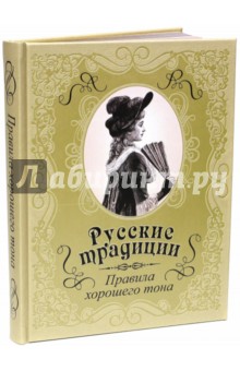 Русские традиции. Правила хорошего тона (кожа)