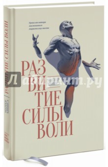 Развитие силы воли. Уроки от автора знаменитого маршмеллоу-теста - Уолтер Мишел