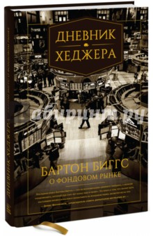 Бартон Биггс - Дневник хеджера. Бартон Биггс о фондовом рынке обложка книги Бартон Биггс - Дневник хеджера. Бартон Биггс о фондовом рынке обложка книги