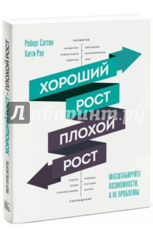 Хороший рост - плохой рост. Масштабируйте возможности, а не проблемы - Саттон, Рэо