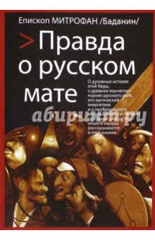 Епископ Североморский и Умбский Митрофан (Баданин) - Правда о русском мате обложка книги Епископ Североморский и Умбский Митрофан (Баданин) - Правда о русском мате обложка книги
