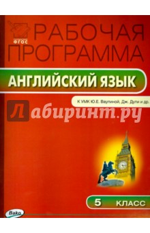 Английский язык. 5 класс. Рабочая программа к УМК Ю. Е. Ваулиной и др. ФГОС обложка книги Английский язык. 5 класс. Рабочая программа к УМК Ю. Е. Ваулиной и др. ФГОС обложка книги
