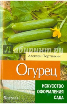 Огурец