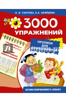 Прописи для дошкольников - Узорова, Нефедова