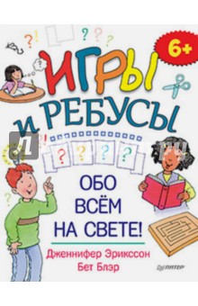 Эрикссон, Блэр - Игры и ребусы обо всём на свете! обложка книги Эрикссон, Блэр - Игры и ребусы обо всём на свете! обложка книги