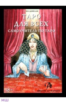 Иса Донелли - Таро для всех. Самоучитель по Таро обложка книги Иса Донелли - Таро для всех. Самоучитель по Таро обложка книги