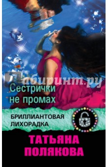 Татьяна Полякова - Сестрички не промах обложка книги Татьяна Полякова - Сестрички не промах обложка книги