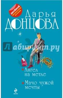 Дарья Донцова - Ангел на метле. Мачо чужой мечты обложка книги Дарья Донцова - Ангел на метле. Мачо чужой мечты обложка книги