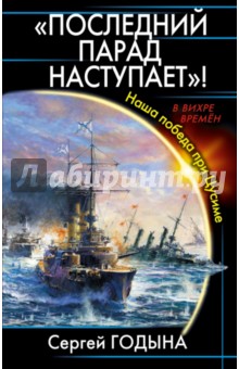 Сергей Годына - "Последний парад наступает"! Наша победа при Цусиме обложка книги Сергей Годына - "Последний парад наступает"! Наша победа при Цусиме обложка книги