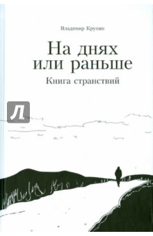 Владимир Крупин - На днях или раньше. Книга странствий обложка книги Владимир Крупин - На днях или раньше. Книга странствий обложка книги