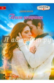 Джеки Браун - После вечеринки обложка книги Джеки Браун - После вечеринки обложка книги