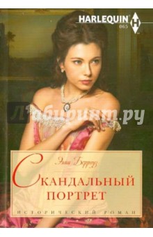 Скандальный портрет - Энни Берроуз