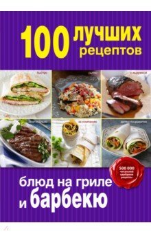 100 лучших рецептов блюд на гриле и барбекю