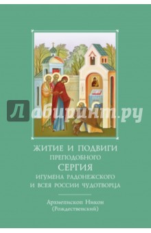 Никон Архиепископ - Житие и подвиги преподобного и богоносного отца нашего Сергия, игумена Радонежского и всея России обложка книги Никон Архиепископ - Житие и подвиги преподобного и богоносного отца нашего Сергия, игумена Радонежского и всея России обложка книги