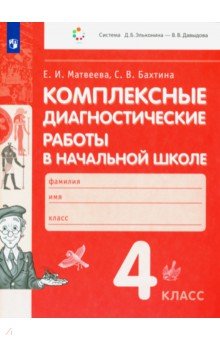 Комплексные диагностические работы в начальной школе. 4 класс - Матвеева, Бахтина Комплексные диагностические работы в начальной школе. 4 класс - Матвеева, Бахтина