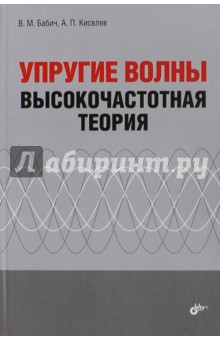 Бабич, Киселев - Упругие волны. Высокочастотная теория обложка книги Бабич, Киселев - Упругие волны. Высокочастотная теория обложка книги