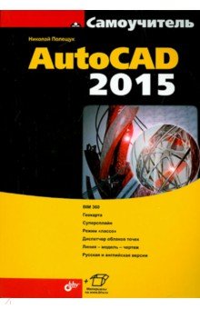 Самоучитель AutoCAD 2015