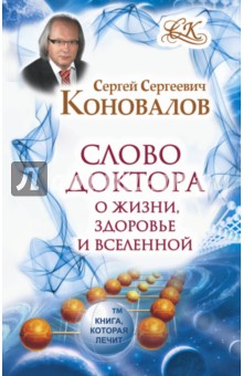 Сергей Коновалов - Слово Доктора. О жизни, здоровье и Вселенной обложка книги Сергей Коновалов - Слово Доктора. О жизни, здоровье и Вселенной обложка книги