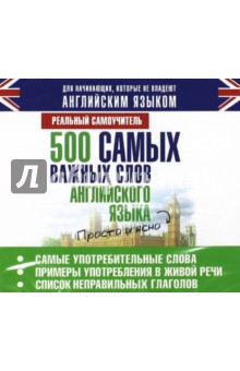 Сергей Матвеев - 500 самых важных слов английского языка (CDmp3) Сергей Матвеев - 500 самых важных слов английского языка (CDmp3)