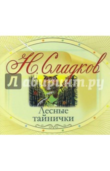 Николай Сладков - Лесные тайнички (CDmp3) Николай Сладков - Лесные тайнички (CDmp3)