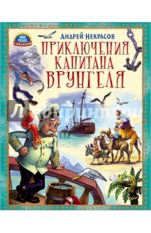 Приключения капитана Врунгеля - Андрей Некрасов