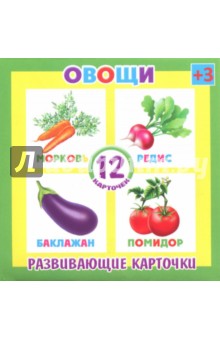Развивающие карточки Овощи (12 штук) (37271-50)
