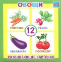 Развивающие карточки Овощи (12 штук) (37271-50) обложка книги
