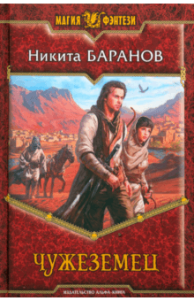 Никита Баранов - Чужеземец обложка книги Никита Баранов - Чужеземец обложка книги