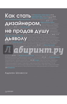 Как стать дизайнером, не продав душу дьяволу